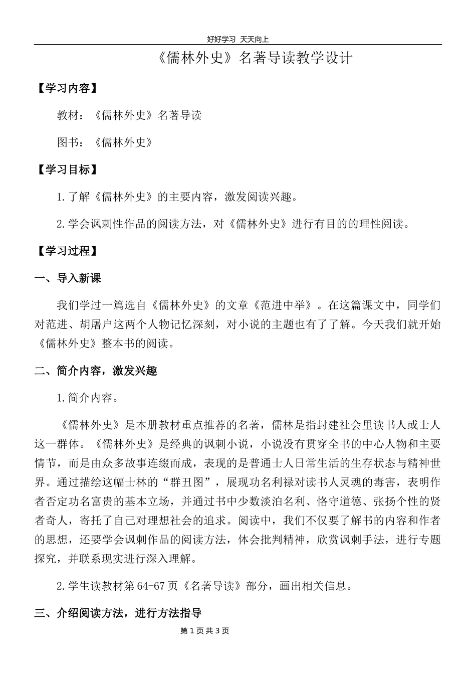九年级语文部编版下册第三单元名著导读课《儒林外史》教学设计教案.docx_第1页