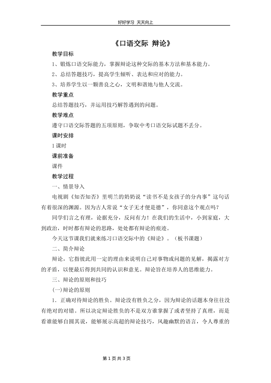九年级语文部编版下册第四单元口语交际《辩论》教学设计教案.docx_第1页
