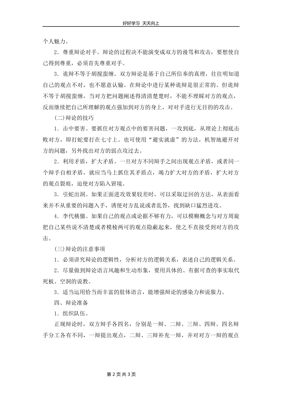 九年级语文部编版下册第四单元口语交际《辩论》教学设计教案.docx_第2页