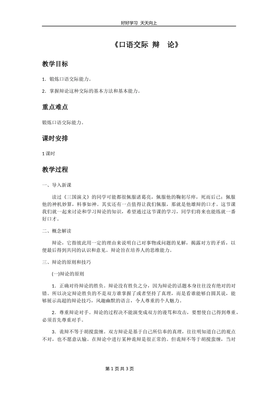 九年级语文部编版下册第四单元口语交际《辩论》教学设计教案1.docx_第1页