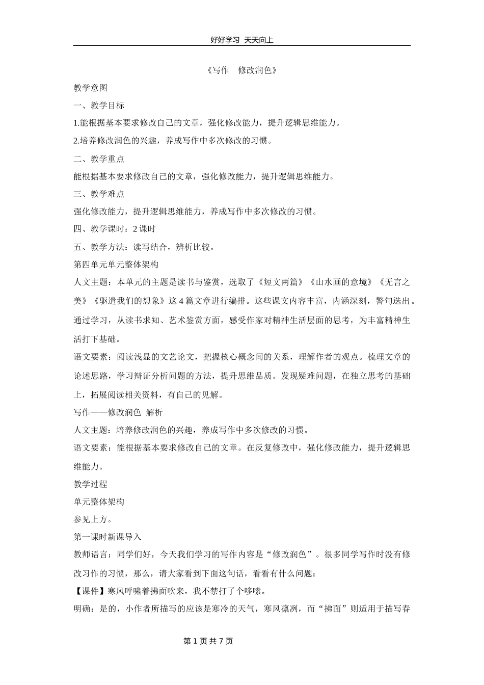 九年级语文部编版下册第四单元写作《修改润色》教学设计教案1.docx_第1页