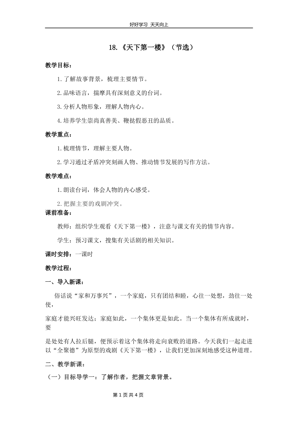九年级语文部编版下册第五单元《18天下第一楼》教学设计教案.docx_第1页
