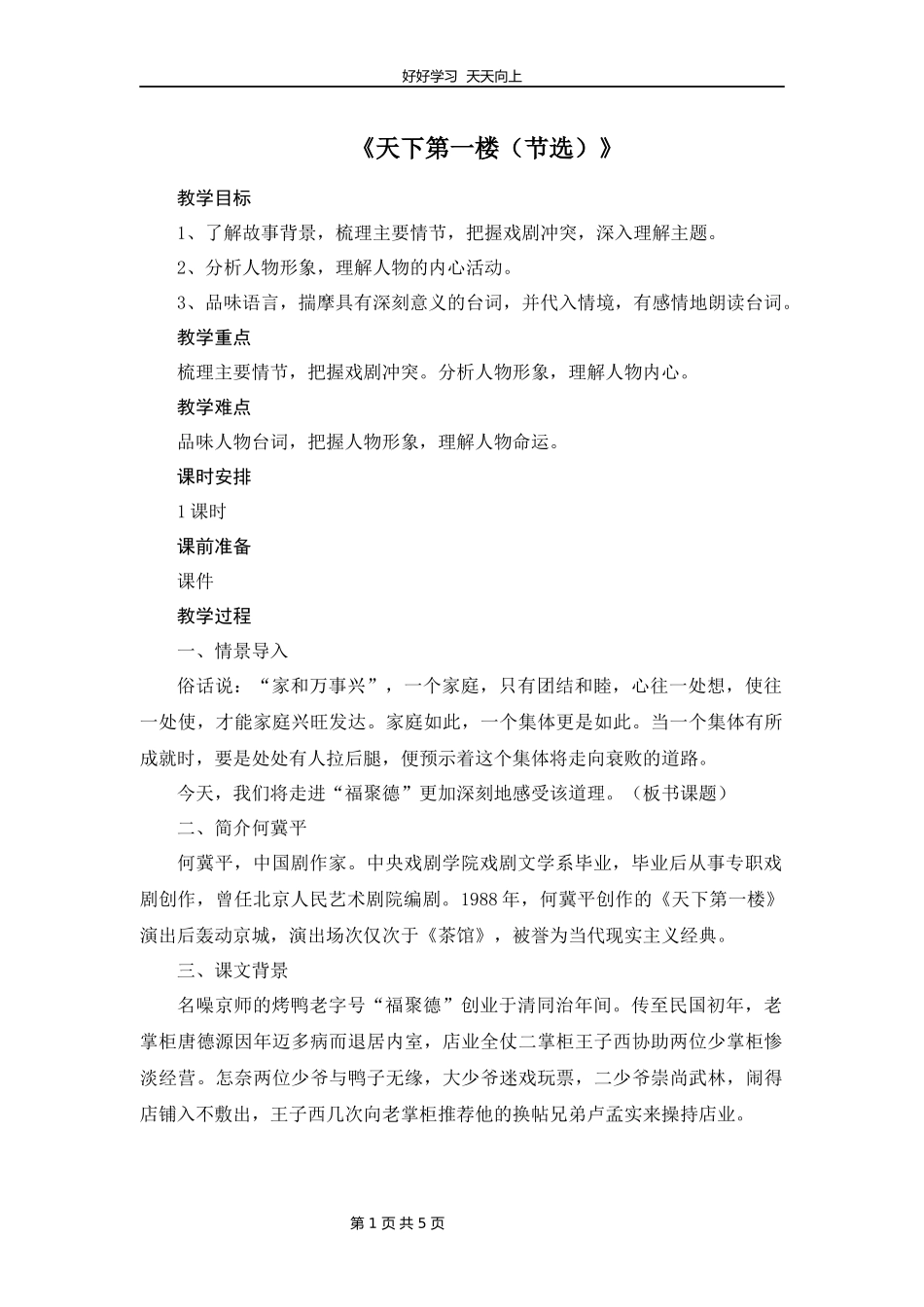九年级语文部编版下册第五单元《18天下第一楼》教学设计教案1.docx_第1页
