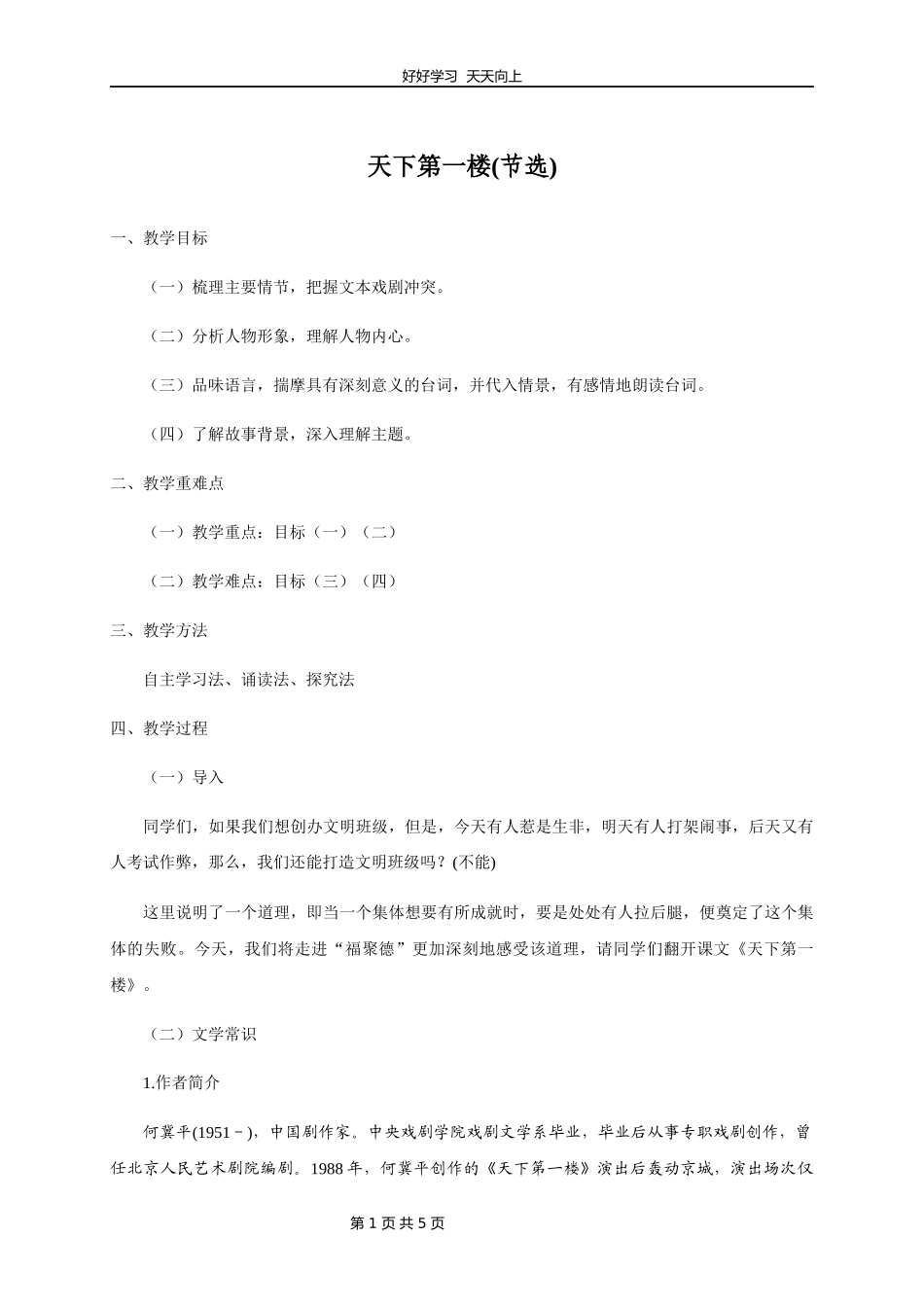 九年级语文部编版下册第五单元《18天下第一楼》教学设计教案2.docx_第1页