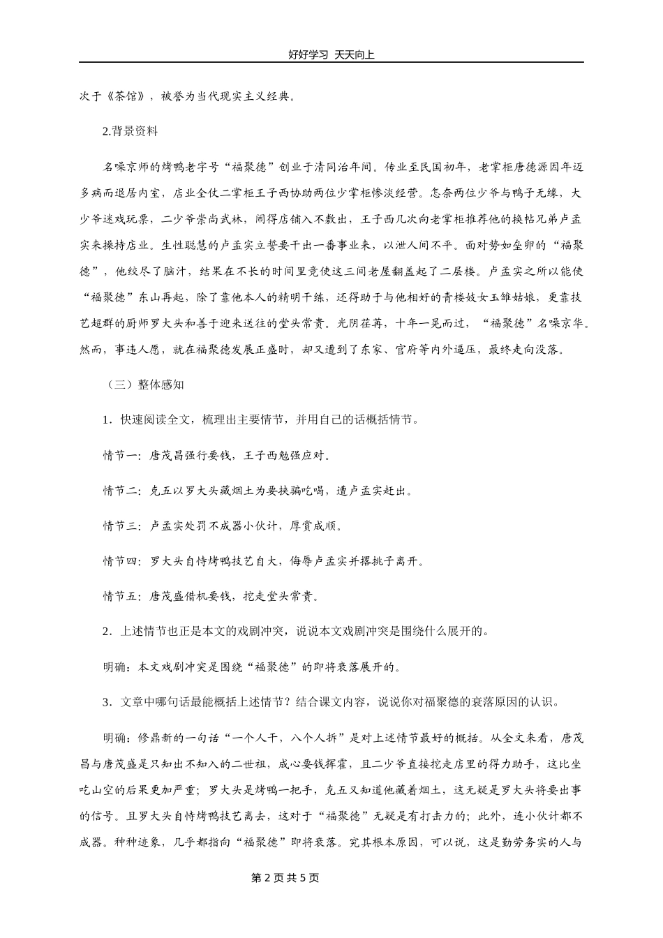 九年级语文部编版下册第五单元《18天下第一楼》教学设计教案2.docx_第2页
