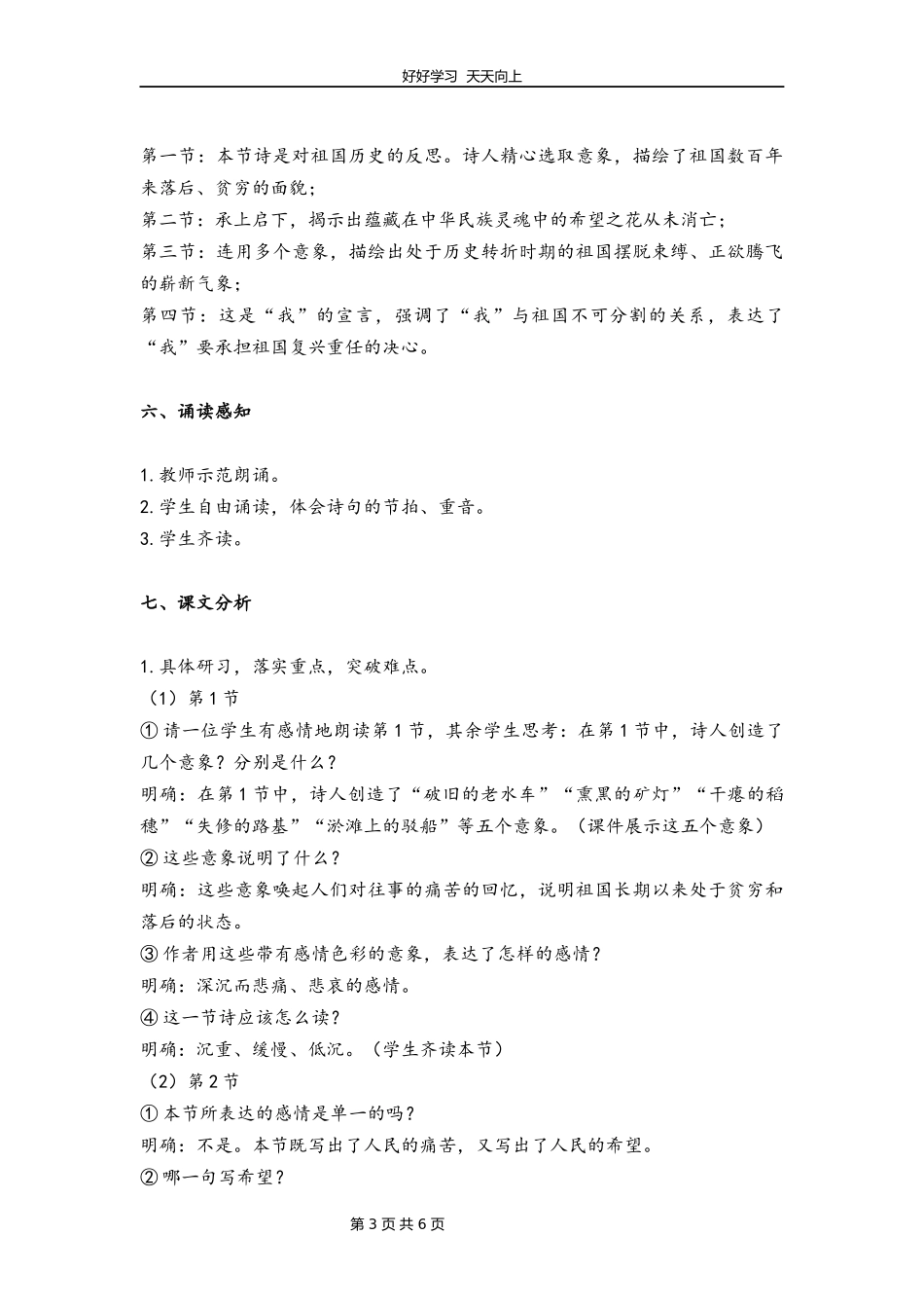 九年级语文部编版下册第一单元第1课《祖国啊，我亲爱的祖国》教学设计教案1.docx_第3页