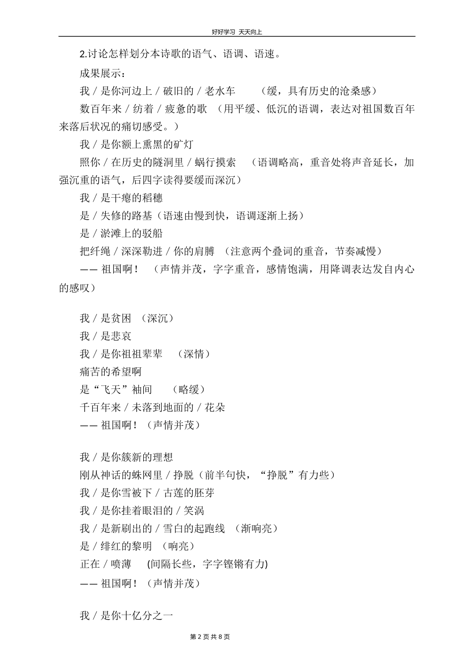 九年级语文部编版下册第一单元第1课《祖国啊，我亲爱的祖国》教学设计教案2.docx_第2页