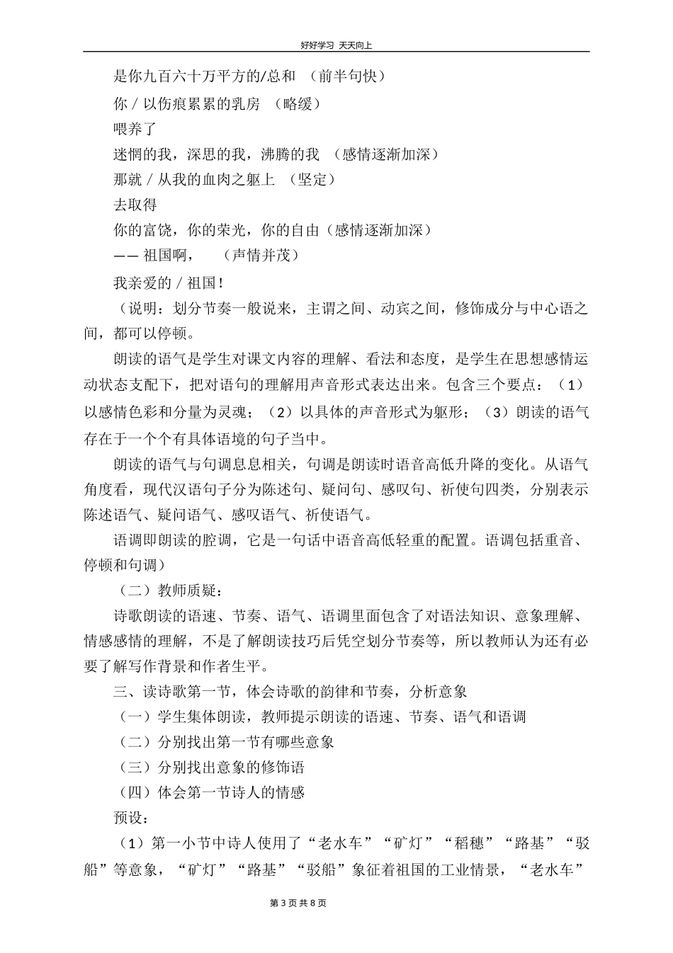 九年级语文部编版下册第一单元第1课《祖国啊，我亲爱的祖国》教学设计教案2.docx_第3页