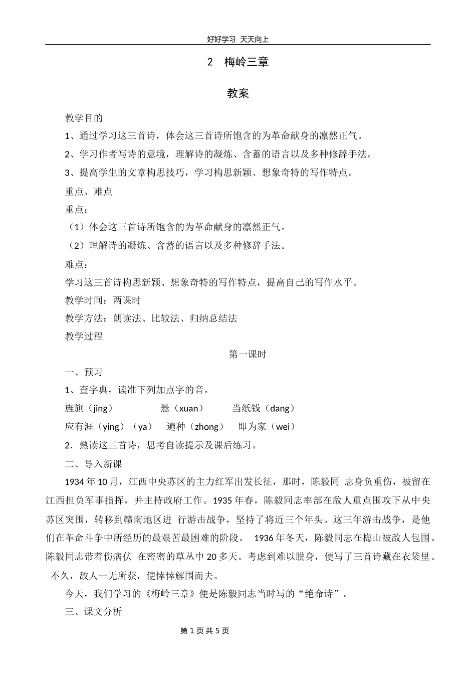九年级语文部编版下册第一单元第2课《梅岭三章》教学设计教案1.docx_第1页