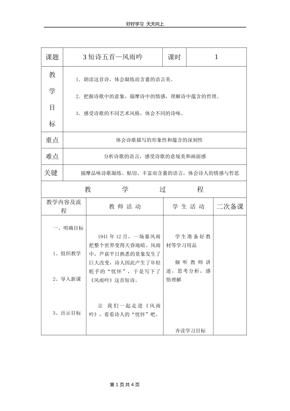 九年级语文部编版下册第一单元第3课《短诗五首——风雨吟》教学设计教案.docx_第1页