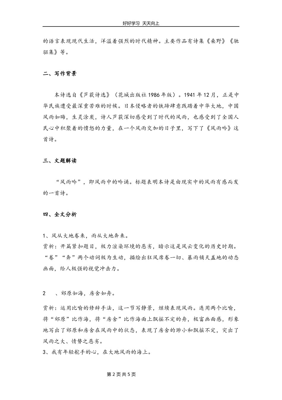 九年级语文部编版下册第一单元第3课《短诗五首——风雨吟》教学设计教案1.docx_第2页