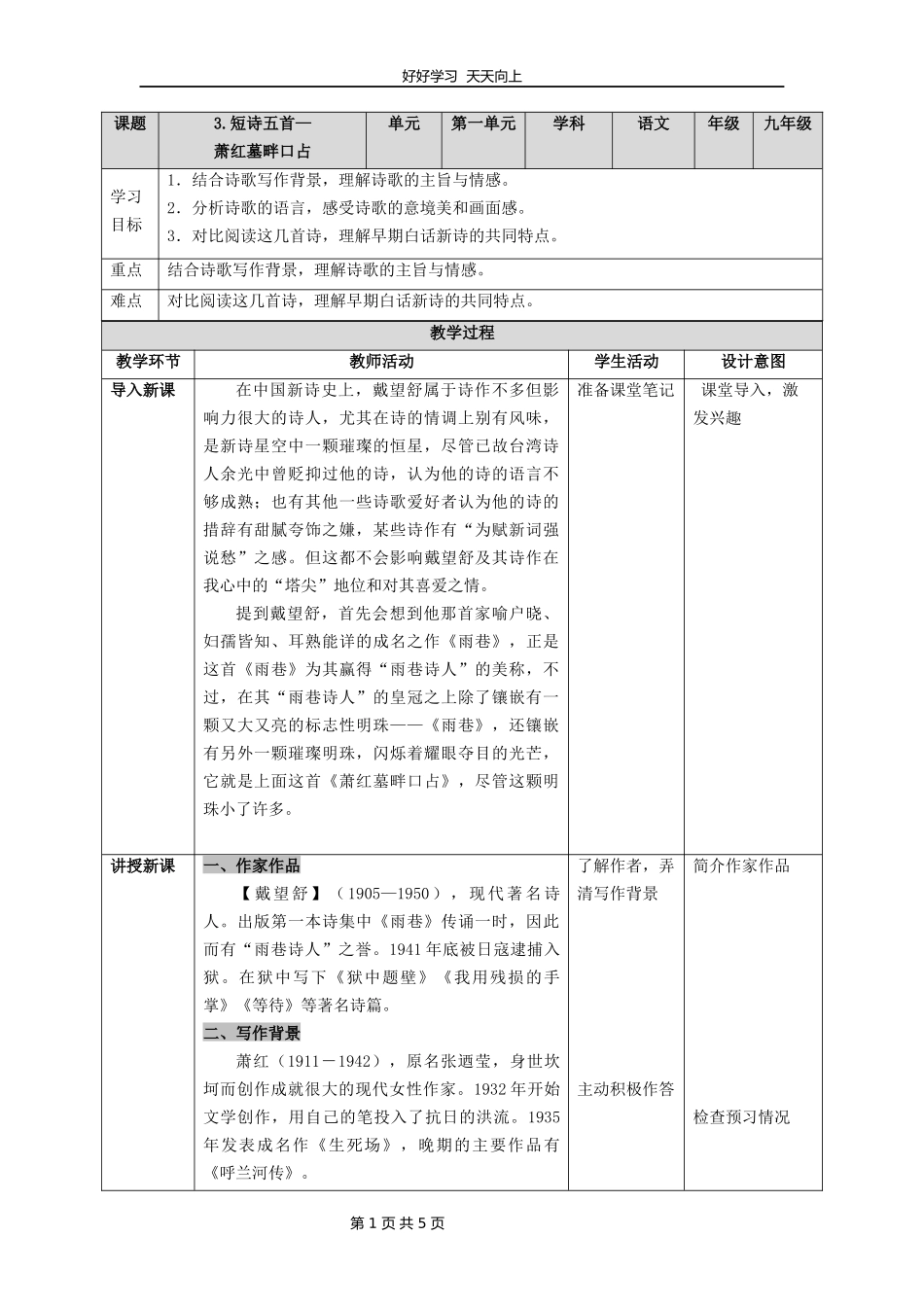 九年级语文部编版下册第一单元第3课《短诗五首——萧红墓畔口占》教学设计教案.docx_第1页