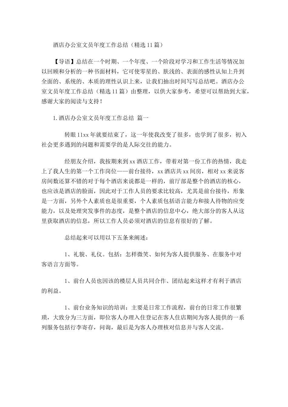 酒店办公室文员年度工作总结精选10.docx_第1页