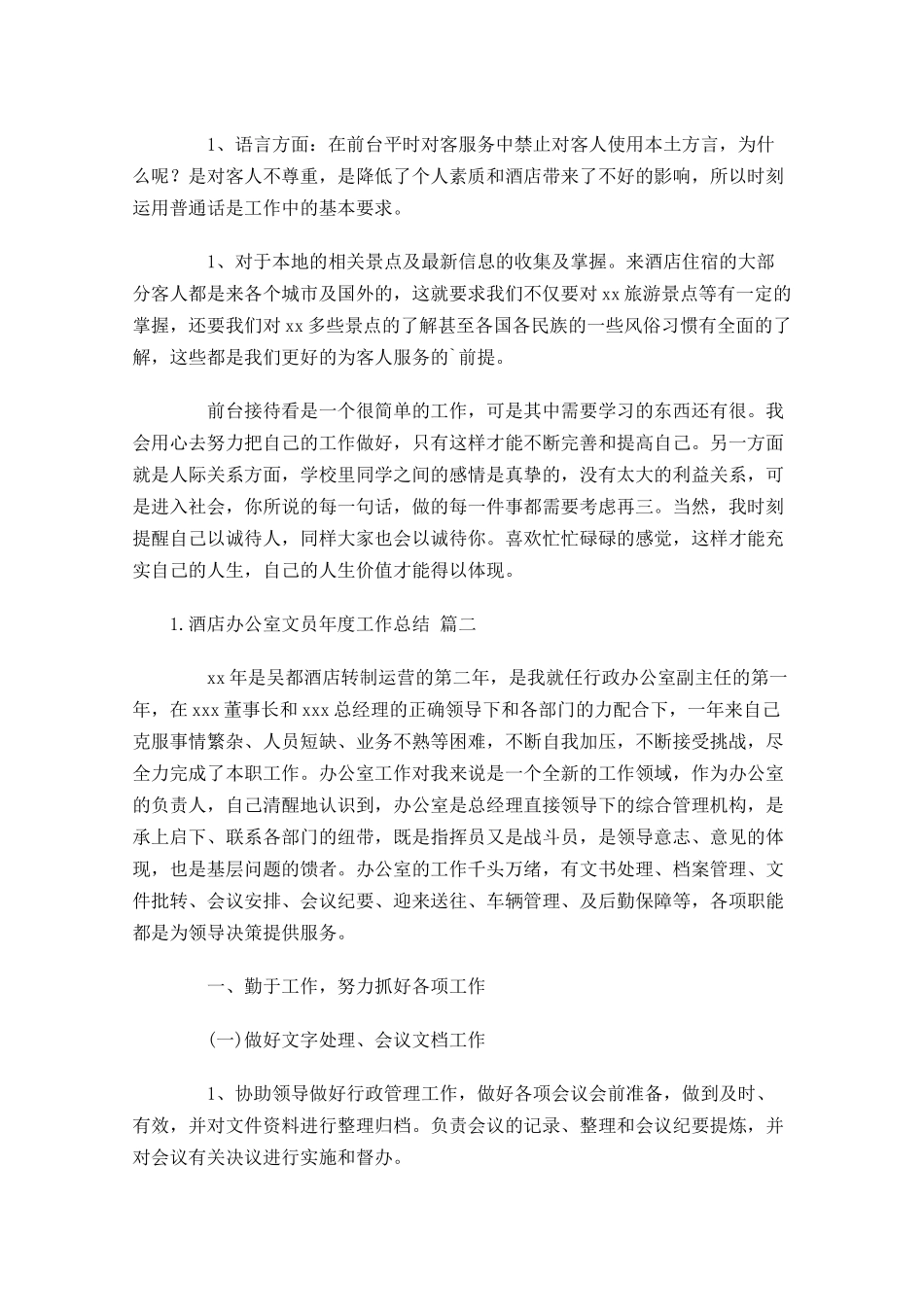 酒店办公室文员年度工作总结精选10.docx_第2页