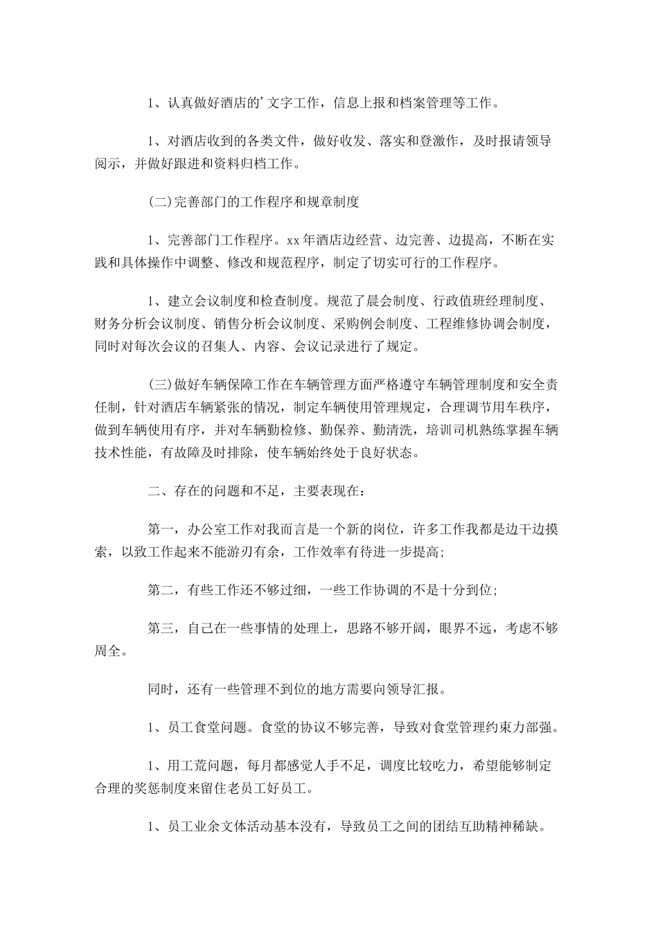 酒店办公室文员年度工作总结精选10.docx_第3页