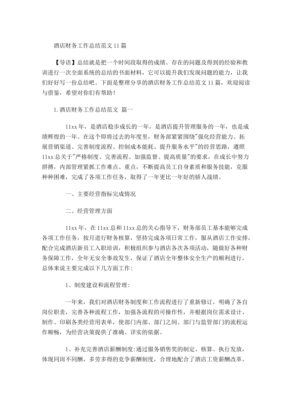 酒店财务工作总结范文10篇.docx_第1页