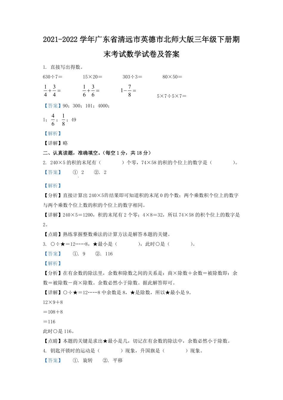 2021-2022学年广东省清远市英德市北师大版三年级下册期末考试数学试卷及答案.pdf_第1页