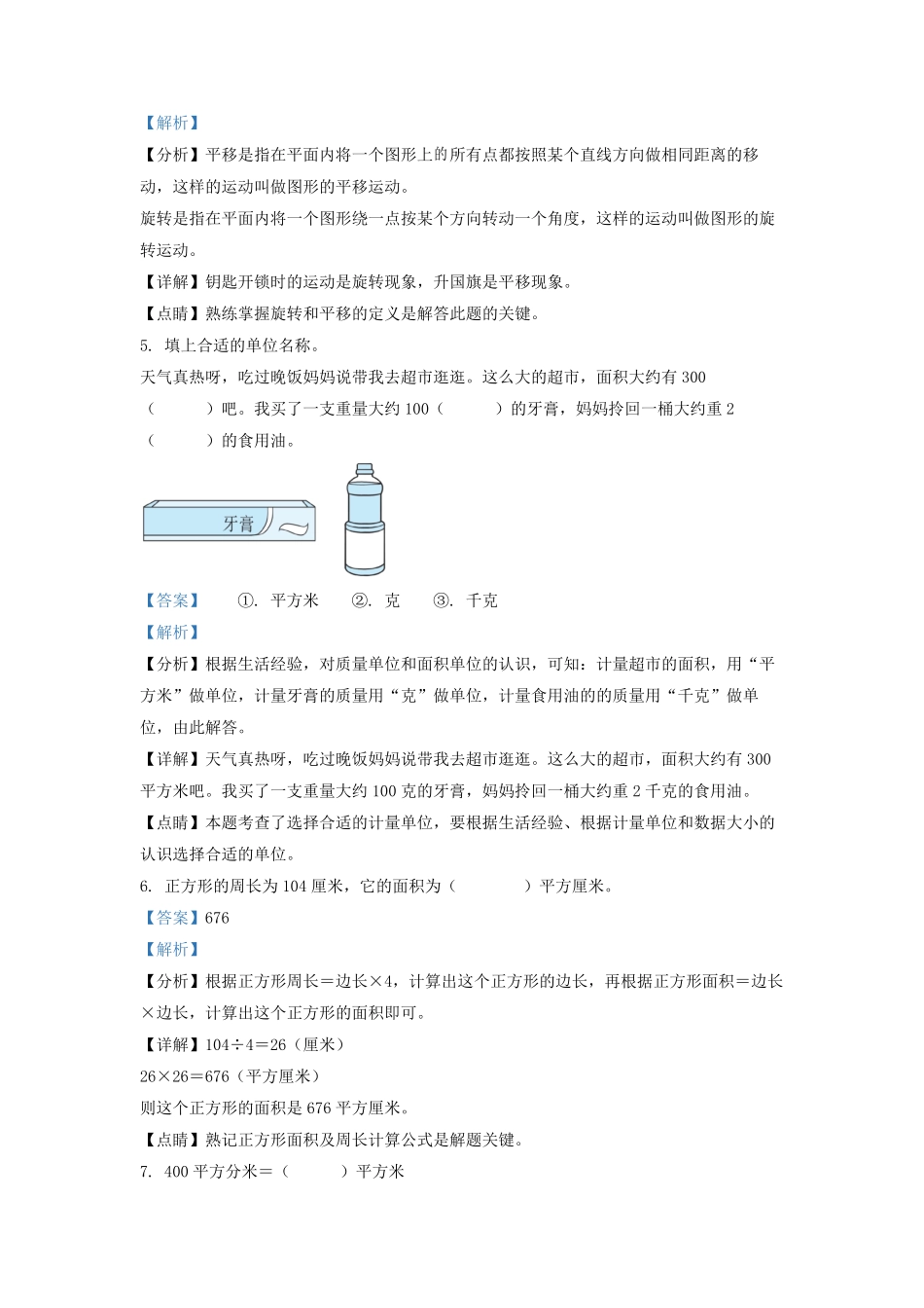 2021-2022学年广东省清远市英德市北师大版三年级下册期末考试数学试卷及答案.pdf_第2页