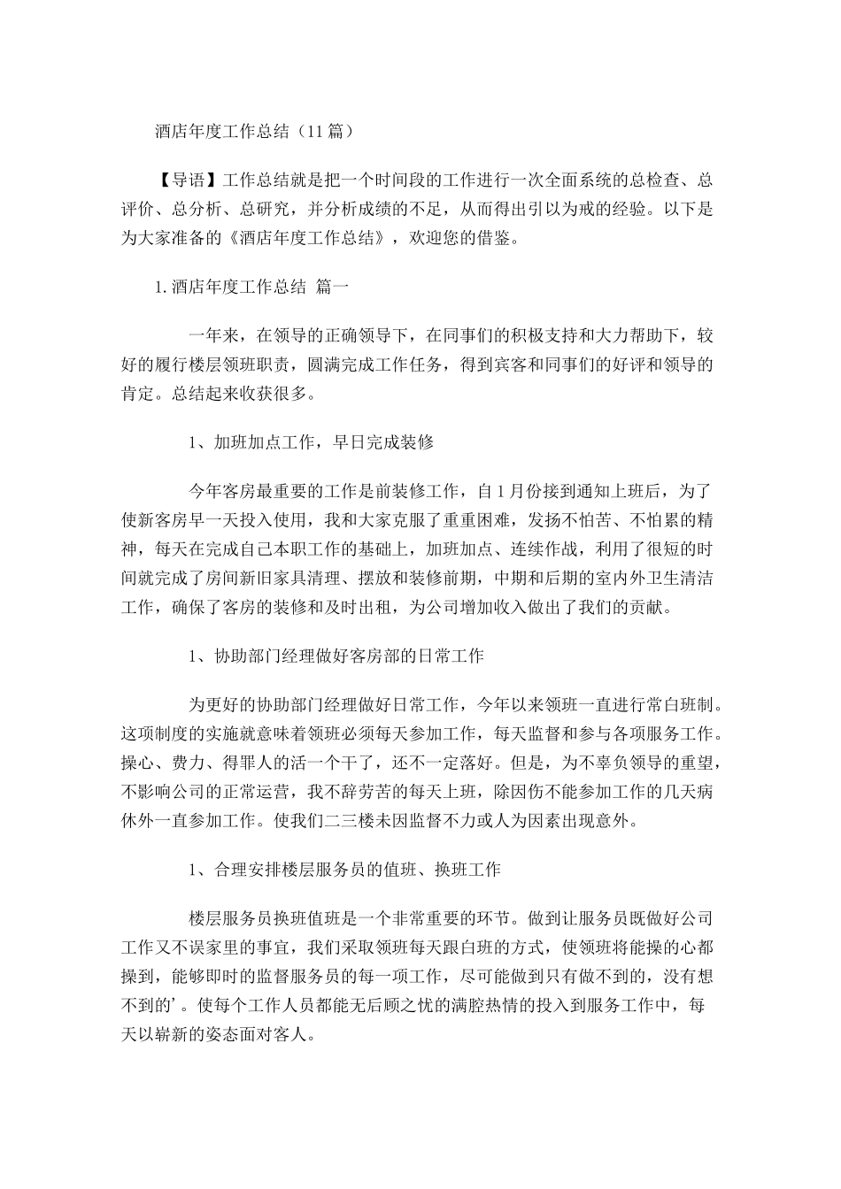 酒店年度工作总结10篇.docx_第1页