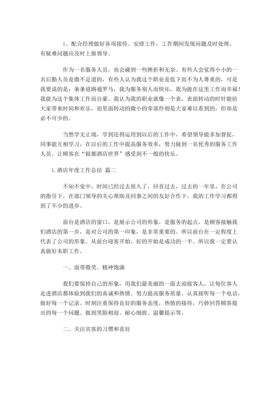 酒店年度工作总结10篇.docx_第2页