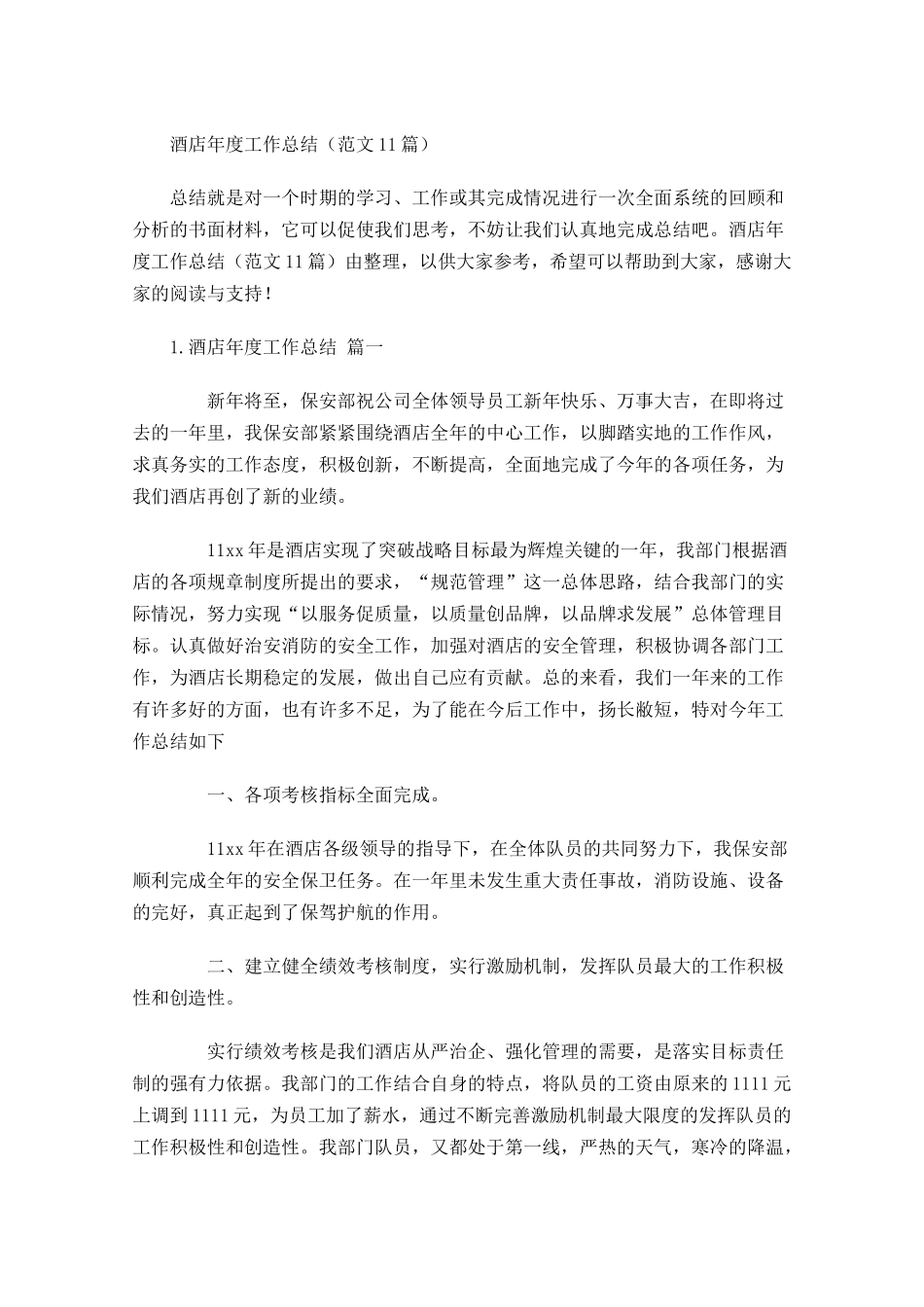 酒店年度工作总结范文12篇.docx_第1页