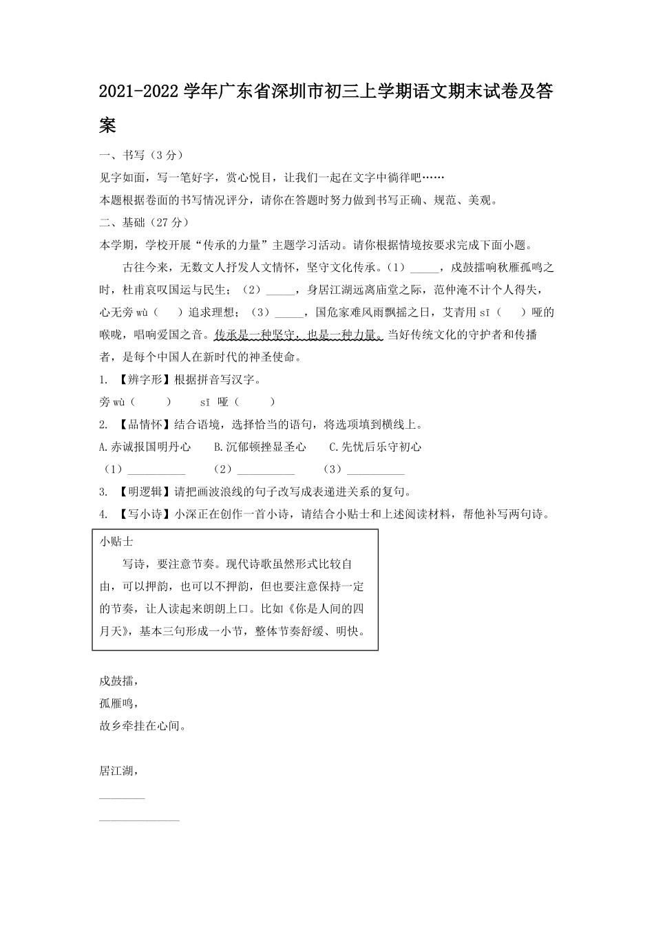 2021-2022学年广东省深圳市初三上学期语文期末试卷及答案.pdf_第1页