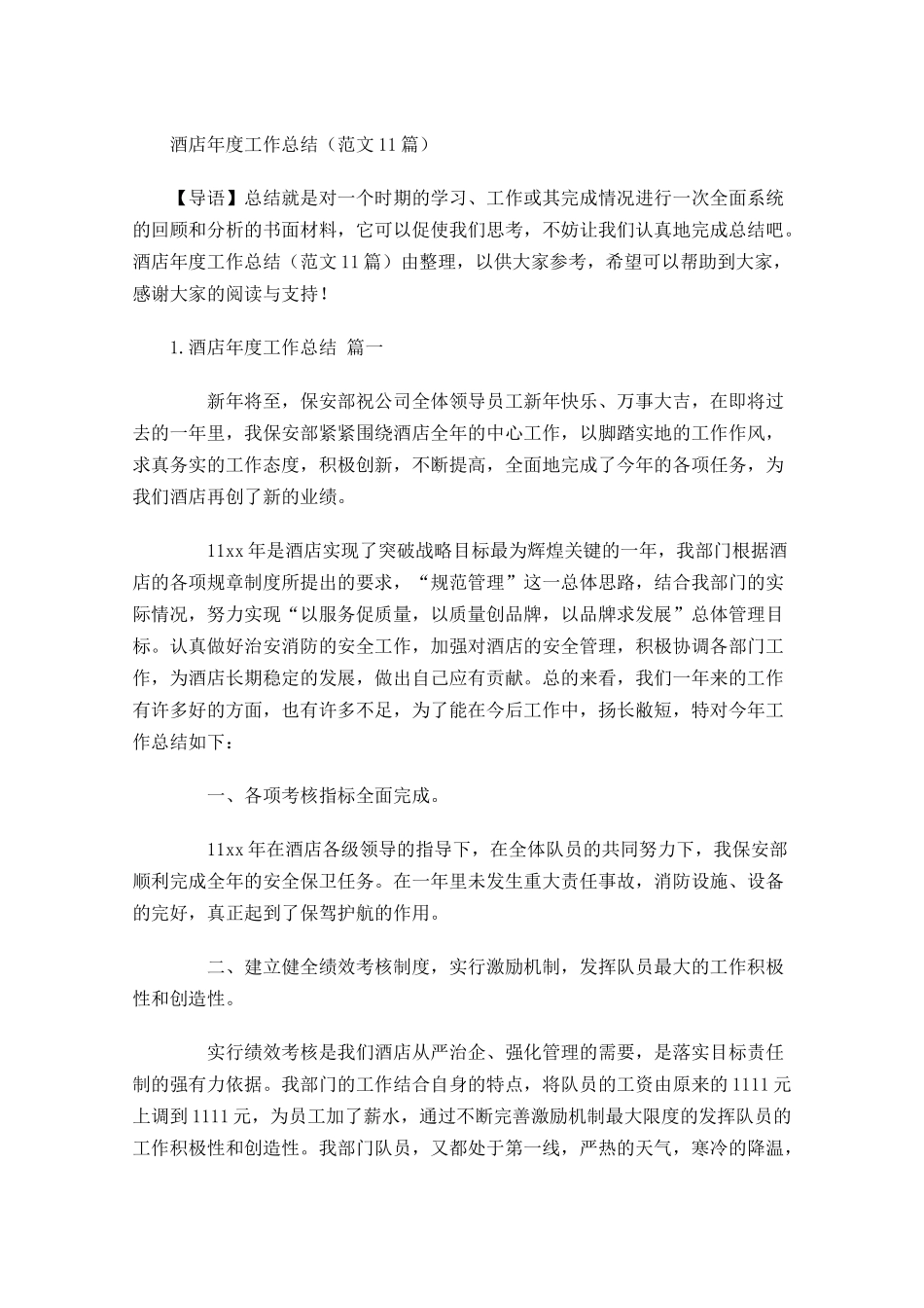酒店年度工作总结范文12篇2.docx_第1页