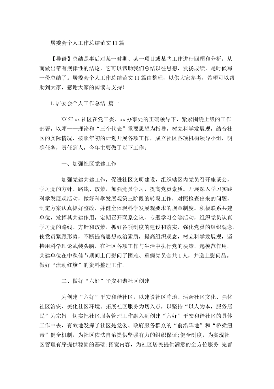 居委会个人工作总结范文10篇.docx_第1页