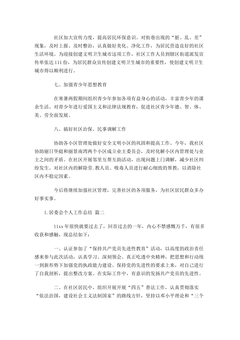 居委会个人工作总结范文10篇.docx_第3页