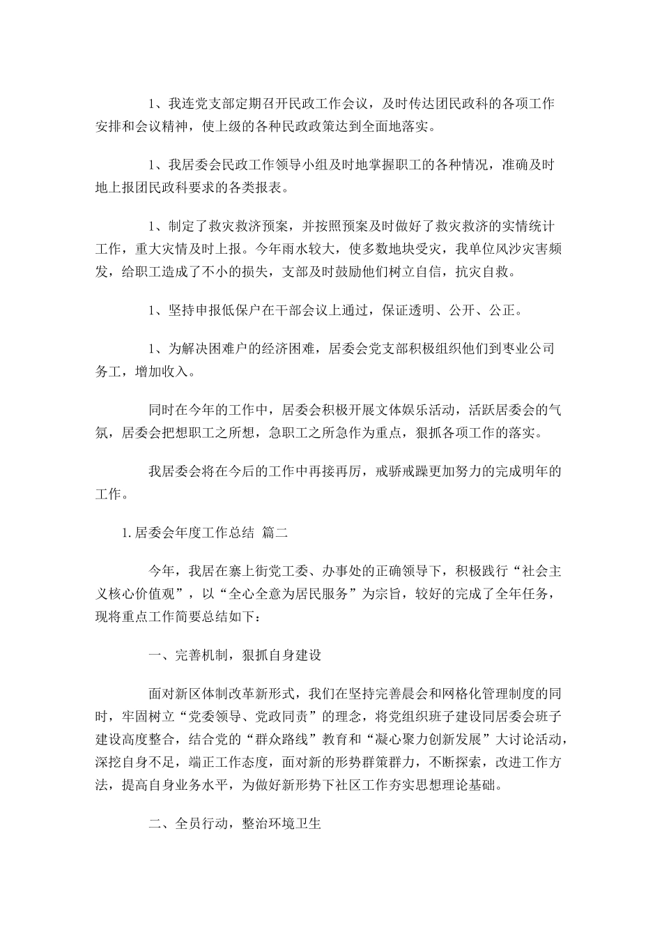 居委会年度工作总结范文10篇.docx_第2页