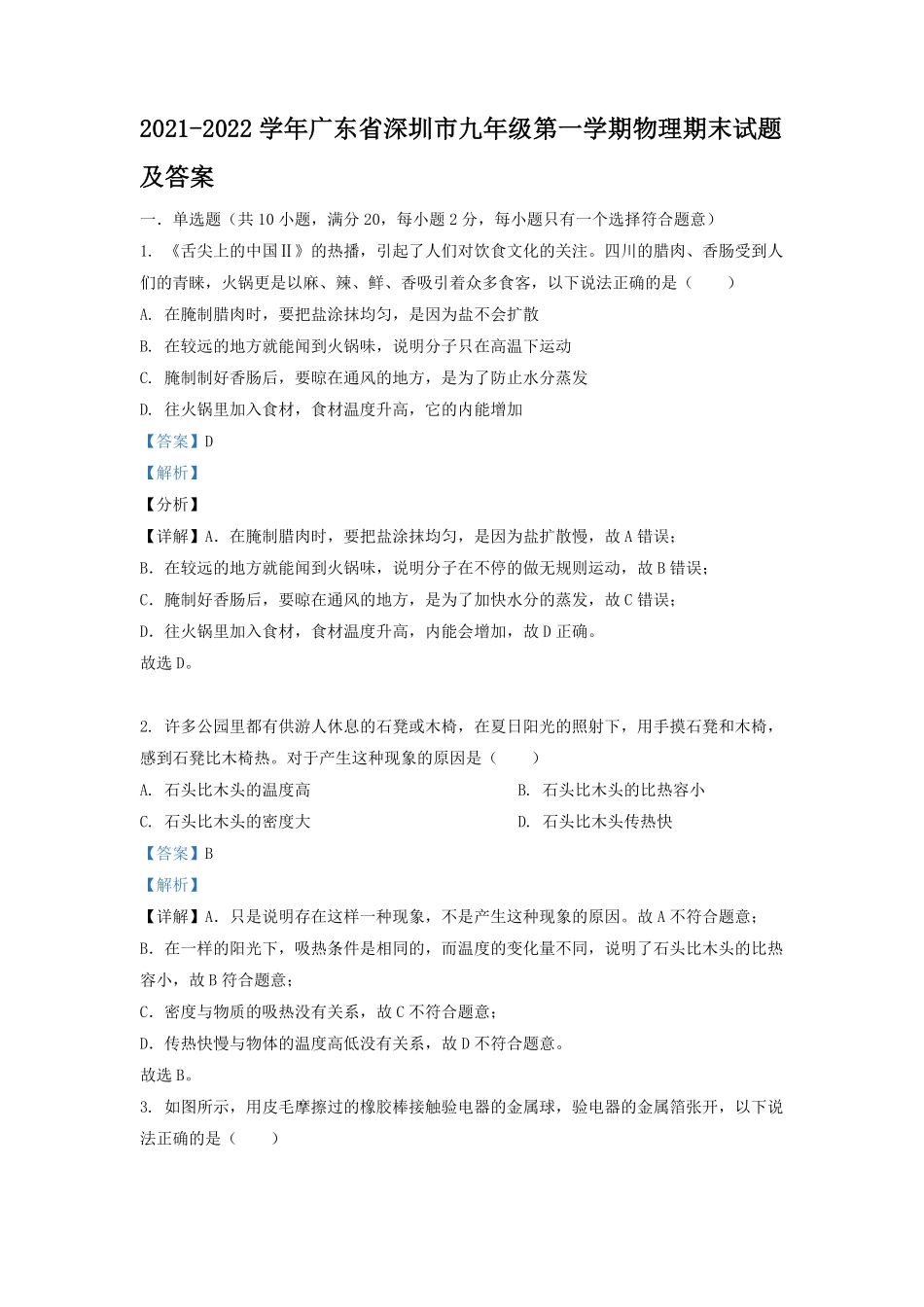 2021-2022学年广东省深圳市九年级第一学期物理期末试题及答案.pdf_第1页