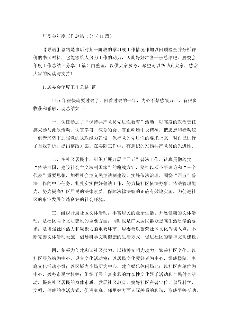 居委会年度工作总结分享10篇.docx_第1页