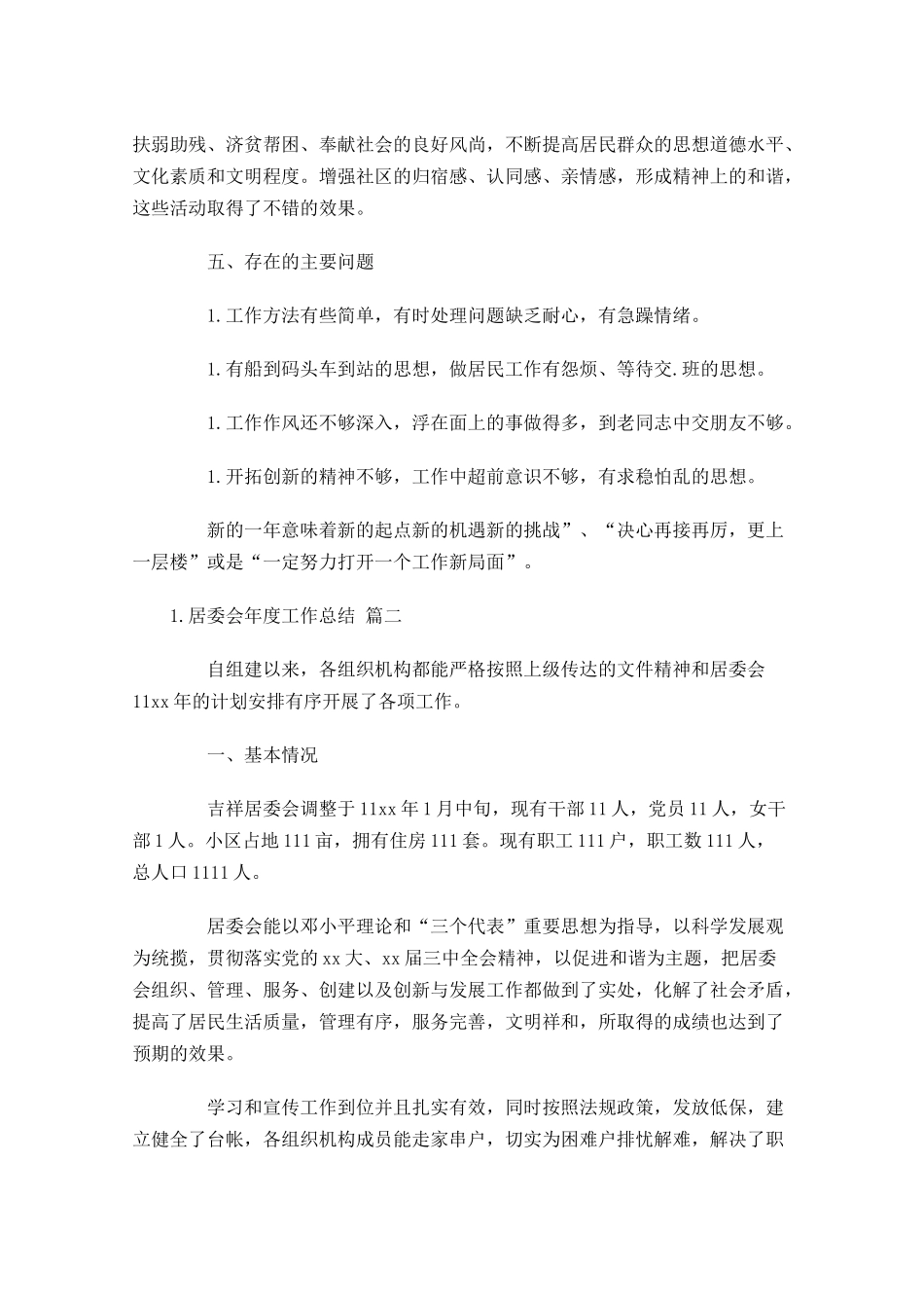 居委会年度工作总结分享10篇.docx_第2页