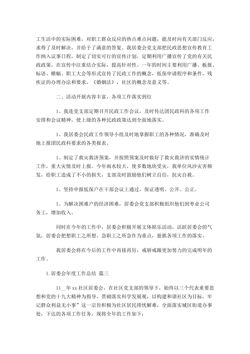 居委会年度工作总结分享10篇.docx_第3页
