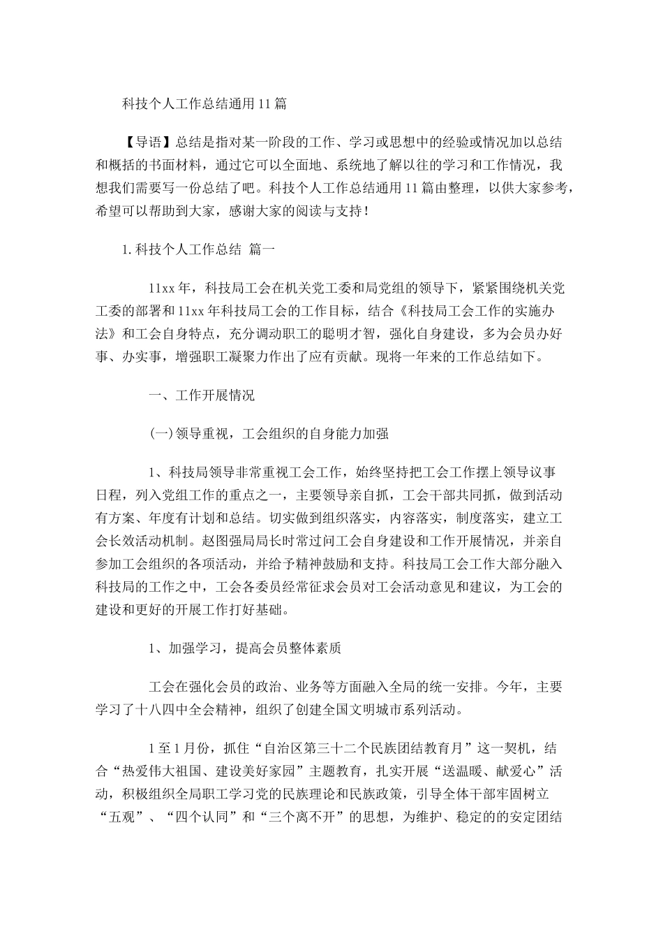 科技个人工作总结通用10篇.docx_第1页