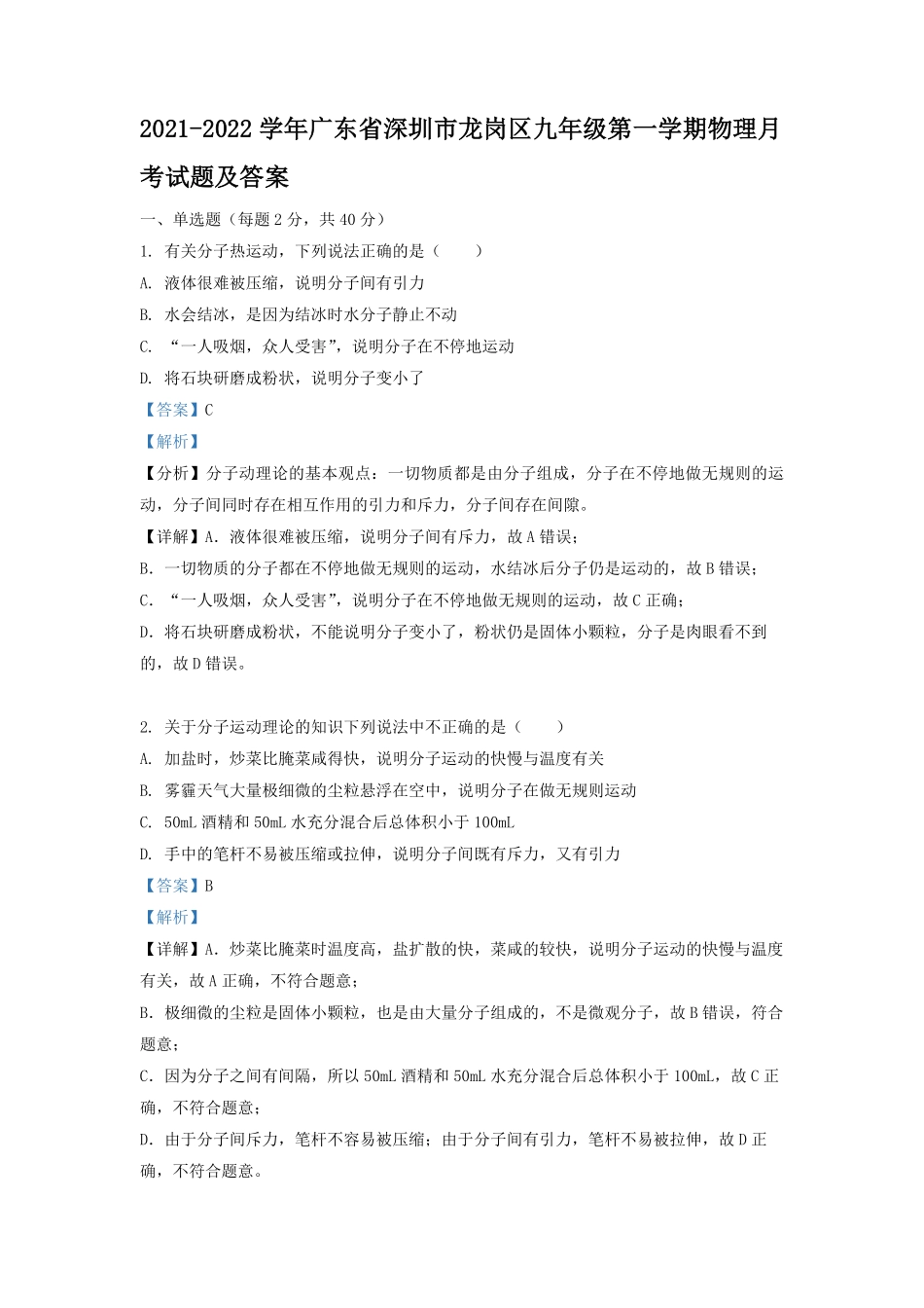 2021-2022学年广东省深圳市龙岗区九年级第一学期物理月考试题及答案.pdf_第1页
