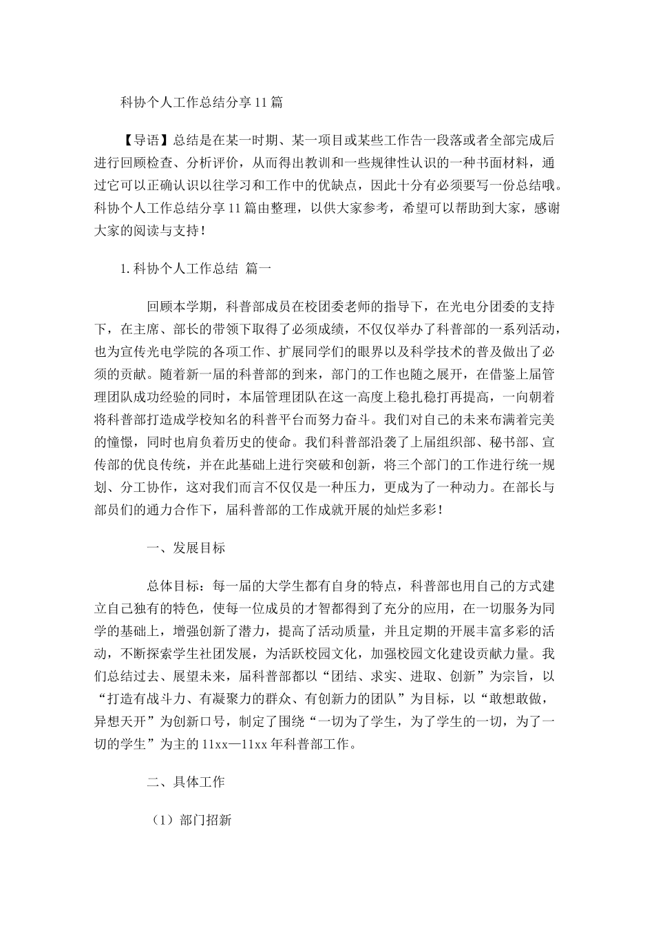 科协个人工作总结分享10篇.docx_第1页