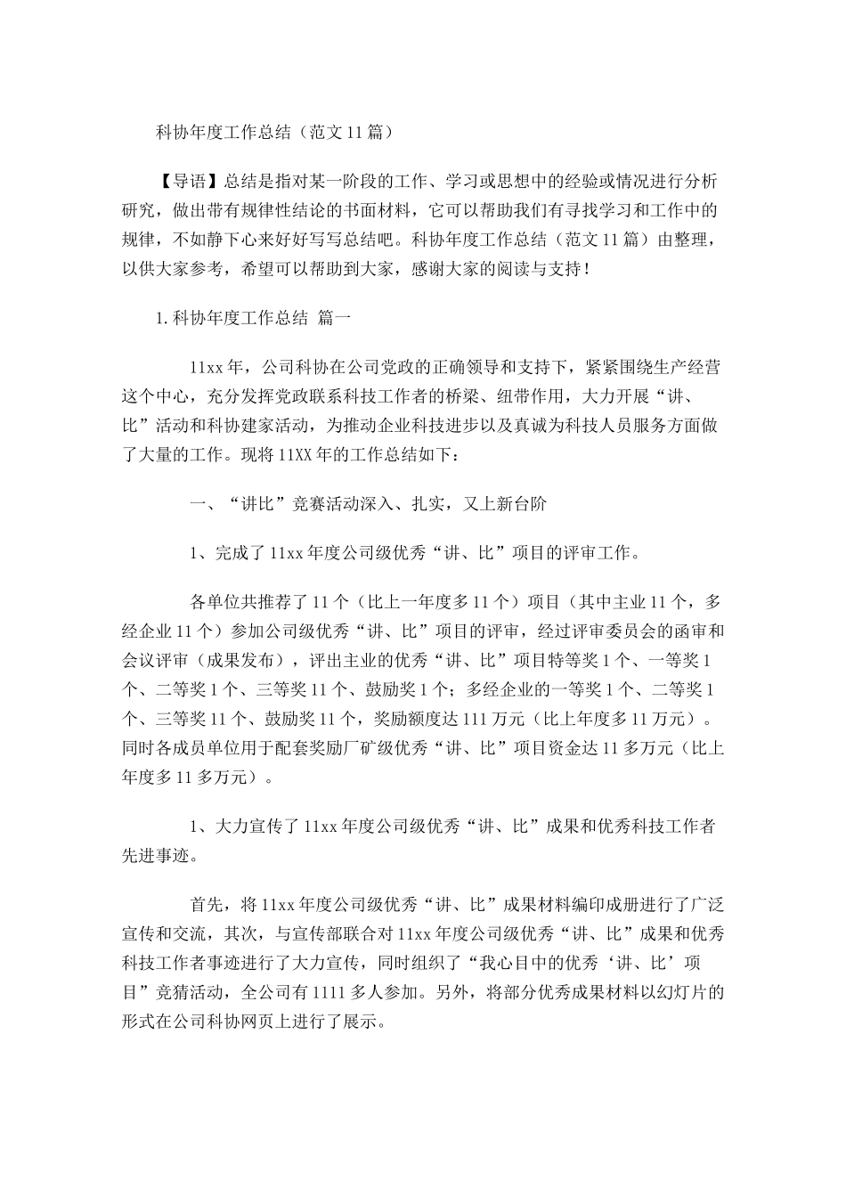 科协年度工作总结范文10篇.docx_第1页