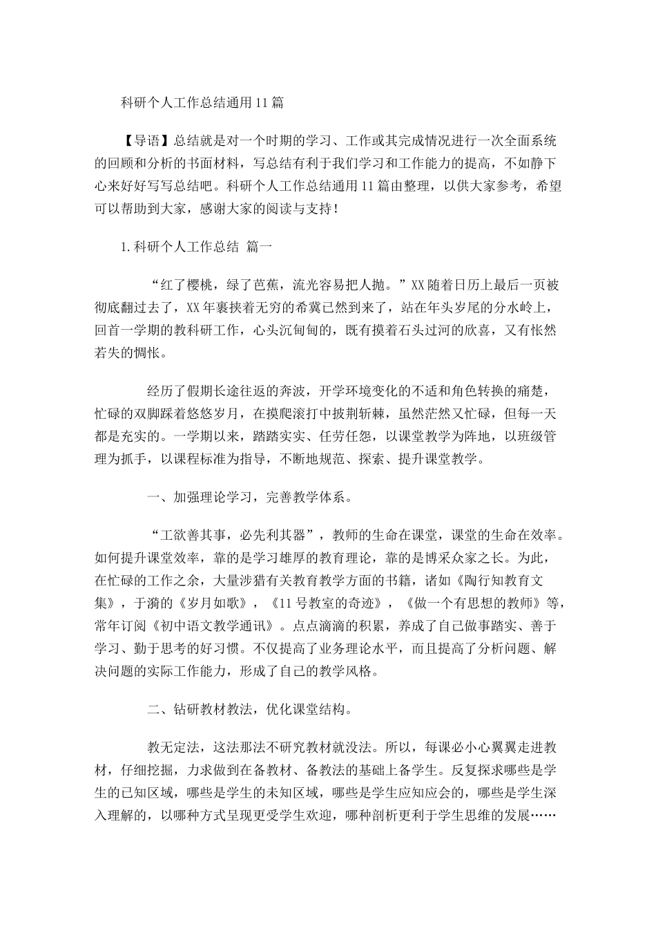 科研个人工作总结通用10篇.docx_第1页