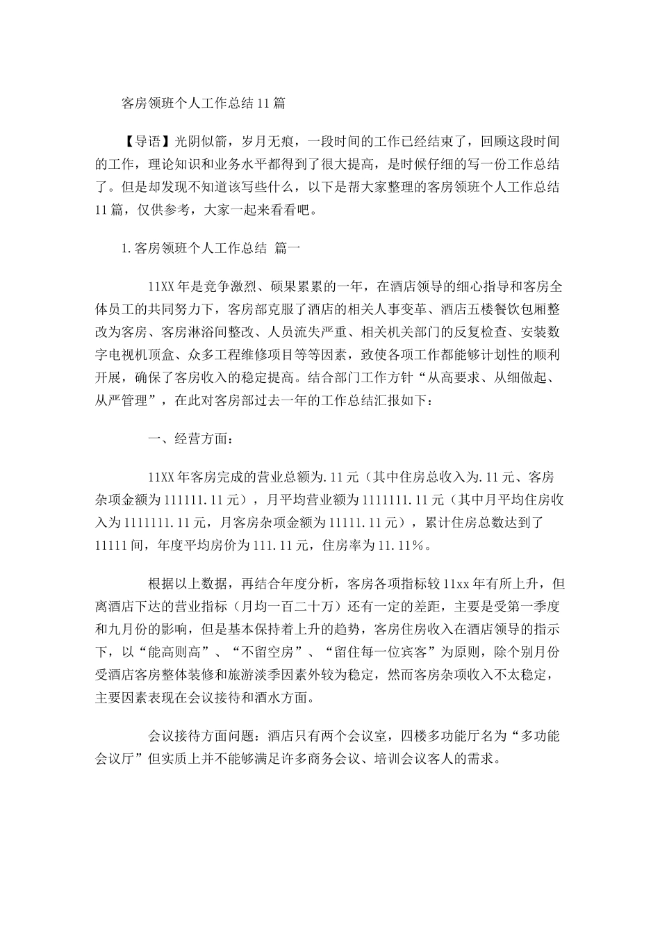 客房领班个人工作总结10篇.docx_第1页