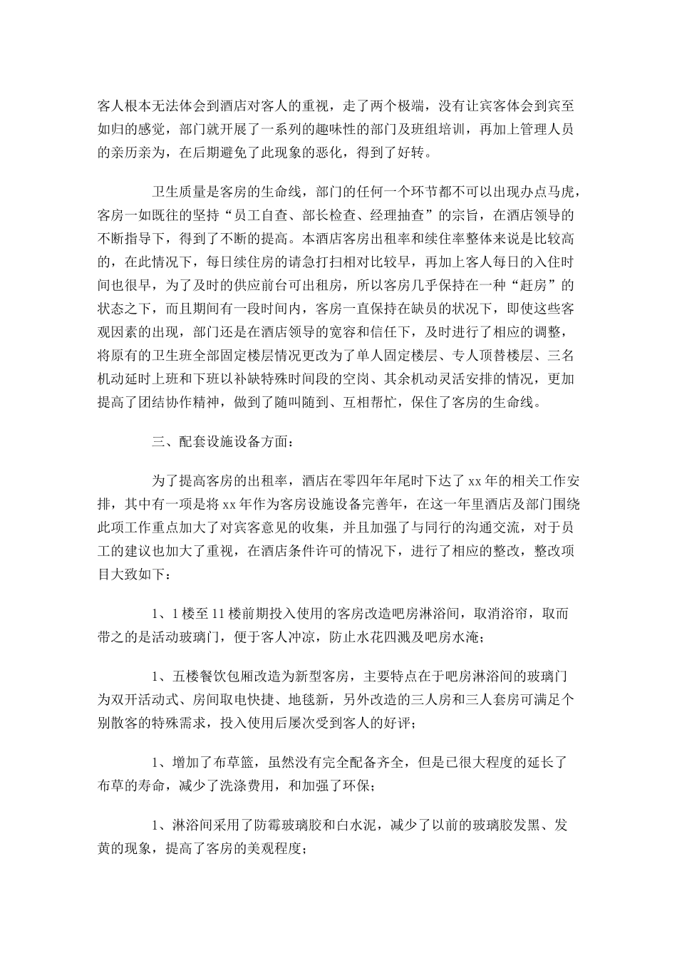 客房领班个人工作总结10篇.docx_第3页