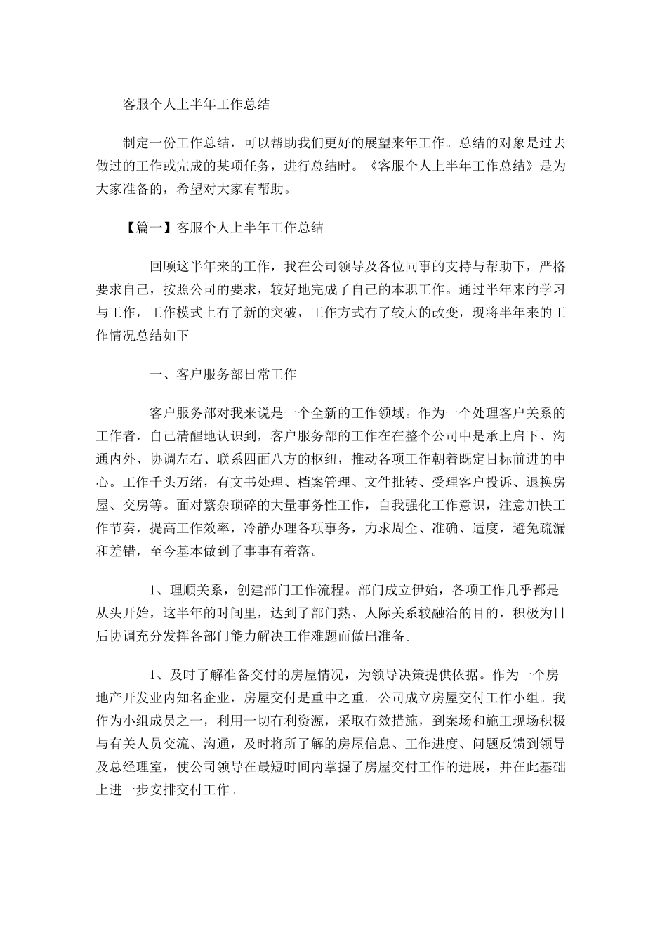 客服个人上半年工作总结1.docx_第1页
