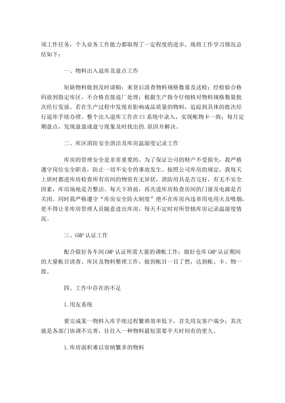 库管工作总结精选20篇.docx_第3页