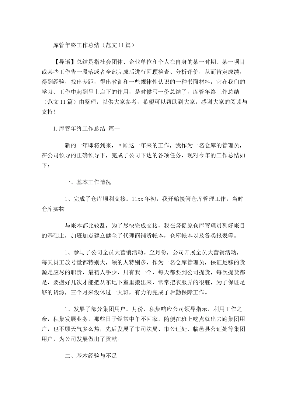 库管年终工作总结范文10篇.docx_第1页