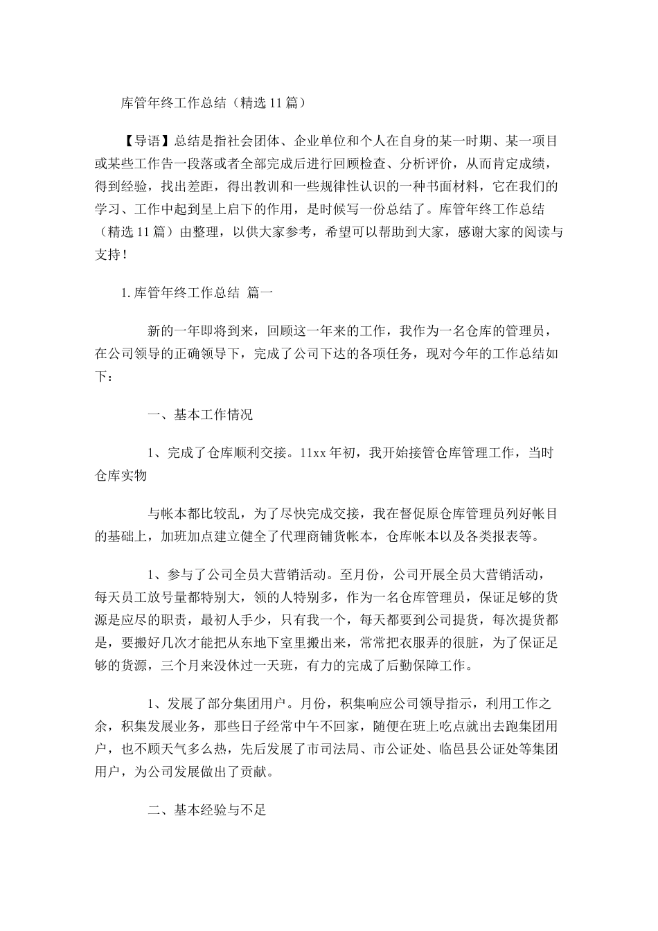 库管年终工作总结精选10篇.docx_第1页