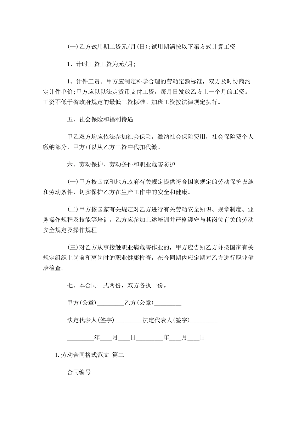 劳动合同格式范文通用10篇.docx_第2页