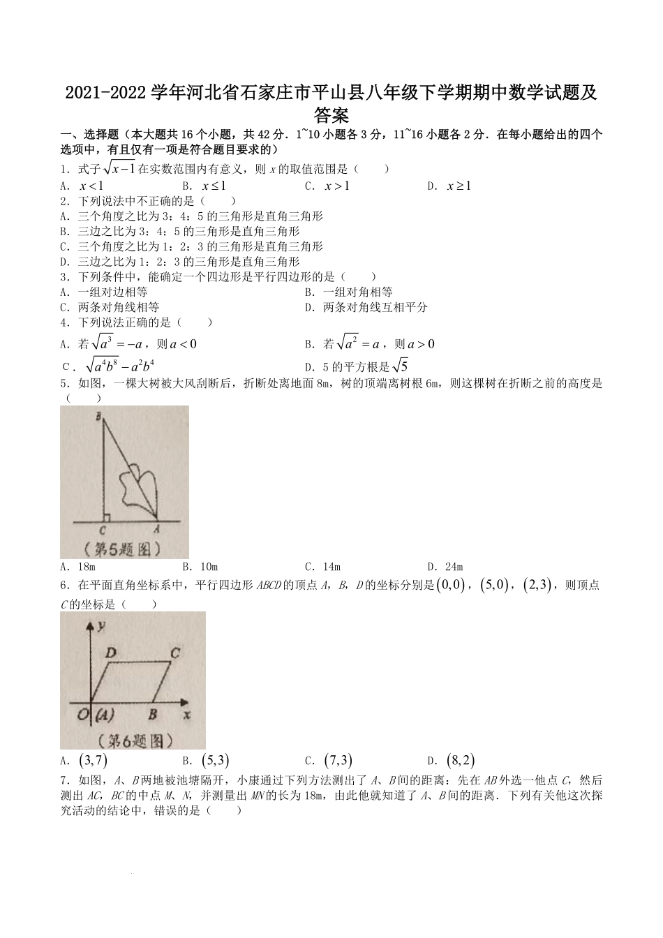 2021-2022学年河北省石家庄市平山县八年级下学期期中数学试题及答案.pdf_第1页