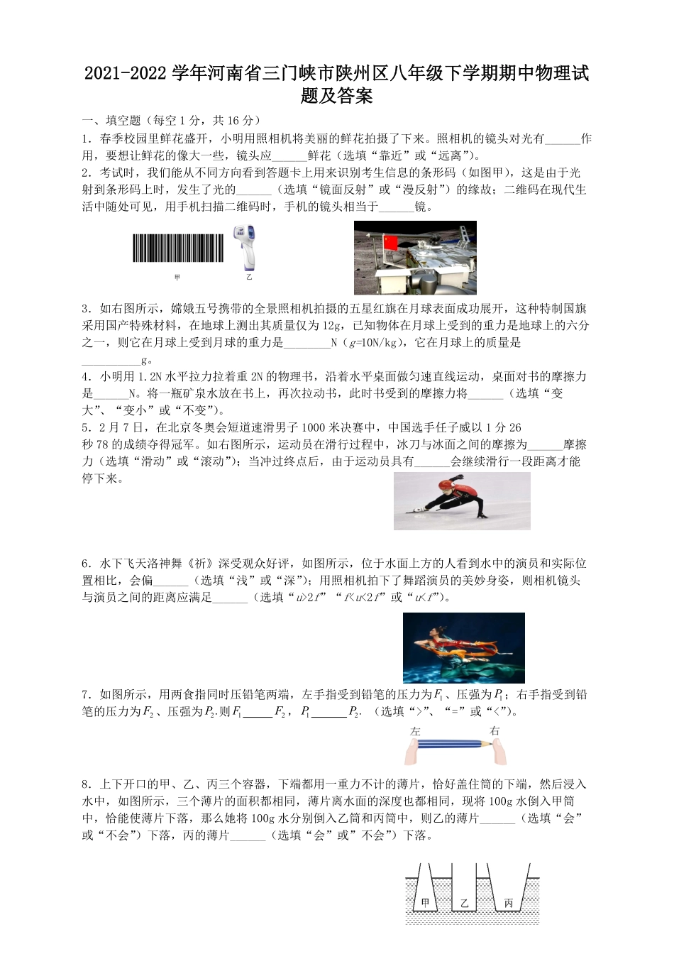 2021-2022学年河南省三门峡市陕州区八年级下学期期中物理试题及答案.pdf_第1页