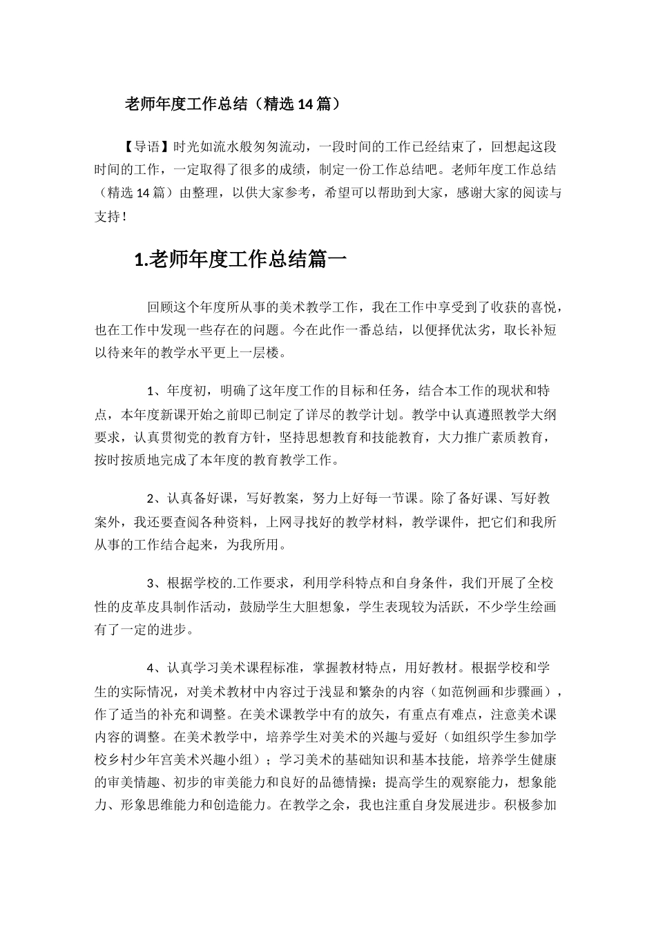 老师年度工作总结精选14篇.docx_第1页