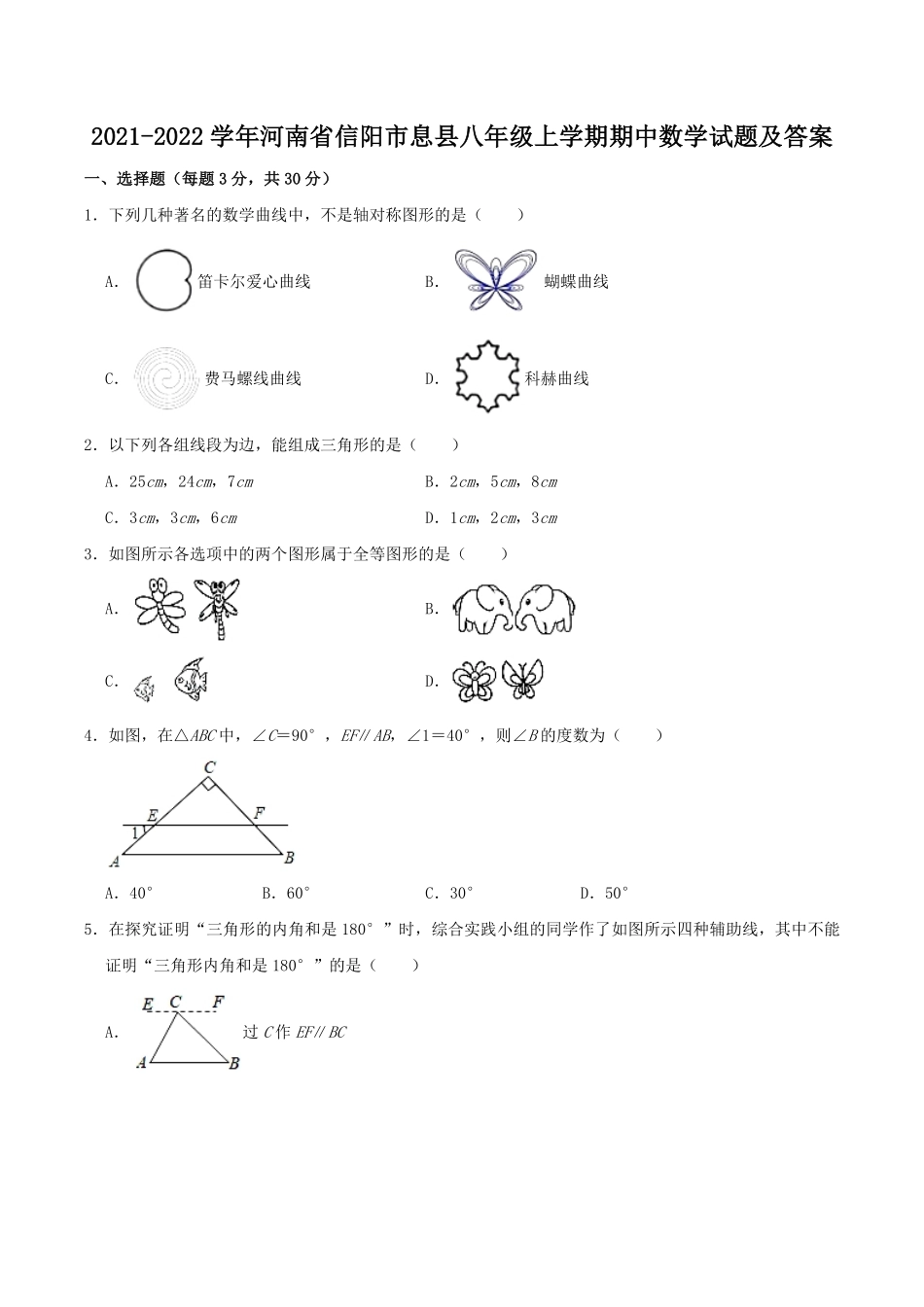 2021-2022学年河南省信阳市息县八年级上学期期中数学试题及答案.pdf_第1页